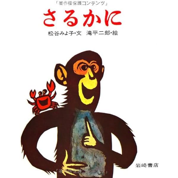 さるとかに さるとかに (銀河社の創作絵本) | 神沢 利子, 赤羽 末吉 |本